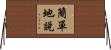 簡單地說 Horizontal Wall Scroll