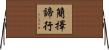 簡擇諦行 Horizontal Wall Scroll