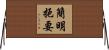 簡明扼要 Horizontal Wall Scroll