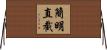 簡明直截 Horizontal Wall Scroll