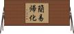簡易帰化 Horizontal Wall Scroll