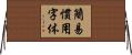 簡易慣用字体 Horizontal Wall Scroll