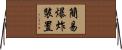 簡易爆炸裝置 Horizontal Wall Scroll
