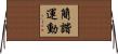 簡諧運動 Horizontal Wall Scroll