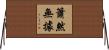 簫然無據 Horizontal Wall Scroll