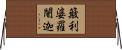簸利婆羅闍迦 Horizontal Wall Scroll