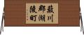簸川郡湖陵町 Horizontal Wall Scroll
