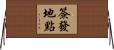簽發地點 Horizontal Wall Scroll