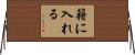 籍に入れる Horizontal Wall Scroll