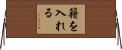 籍を入れる Horizontal Wall Scroll