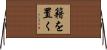 籍を置く Horizontal Wall Scroll