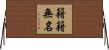籍籍無名 Horizontal Wall Scroll