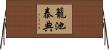 籠池泰典 Horizontal Wall Scroll