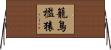 籠鳥檻猿 Horizontal Wall Scroll