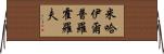 米哈伊爾·普羅霍羅夫 Horizontal Wall Scroll