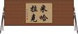 Michalak Horizontal Wall Scroll