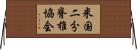 米国二分脊椎協会 Horizontal Wall Scroll