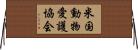 米国動物愛護協会 Horizontal Wall Scroll