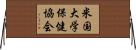 米国大学保健協会 Horizontal Wall Scroll