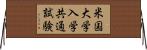 米国大学入学共通試験 Horizontal Wall Scroll