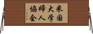 米国大学婦人協会 Horizontal Wall Scroll