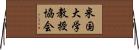 米国大学教授協会 Horizontal Wall Scroll