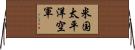 米国太平洋空軍 Horizontal Wall Scroll