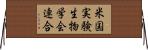 米国実験生物学会連合 Horizontal Wall Scroll