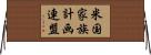 米国家族計画連盟 Horizontal Wall Scroll