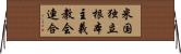 米国独立根本主義教会連合 Horizontal Wall Scroll