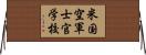 米国空軍士官学校 Horizontal Wall Scroll