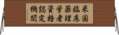 米国臨床薬理学者資格認定機関 Horizontal Wall Scroll