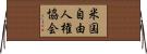 米国自由人権協会 Horizontal Wall Scroll