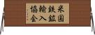 米国鉄鉱輸入協会 Horizontal Wall Scroll