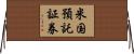 米国預託証券 Horizontal Wall Scroll