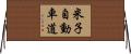 米子自動車道 Horizontal Wall Scroll