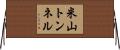 米山トンネル Horizontal Wall Scroll