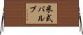 米式バルブ Horizontal Wall Scroll