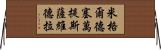 米格爾·德·塞萬提斯·薩維德拉 Horizontal Wall Scroll