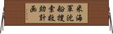 米海軍沈船捜索救助計画 Horizontal Wall Scroll