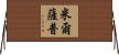 Millsap Horizontal Wall Scroll