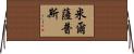 Millsaps Horizontal Wall Scroll