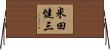 米田健三 Horizontal Wall Scroll