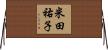 米田祐子 Horizontal Wall Scroll
