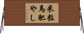 米粒馬肥やし Horizontal Wall Scroll