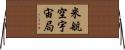 米航空宇宙局 Horizontal Wall Scroll