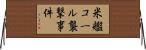 米艦コール襲撃事件 Horizontal Wall Scroll