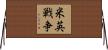 米英戦争 Horizontal Wall Scroll