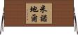 米諾地爾 Horizontal Wall Scroll
