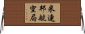 米連邦航空局 Horizontal Wall Scroll